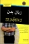تصویر  زبان بدن For Dummies (رقعی-شمیز)